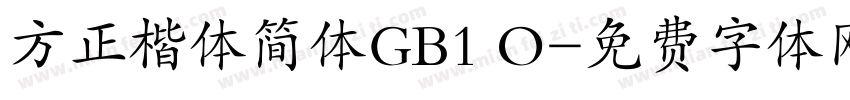方正楷体简体GB1 O字体转换